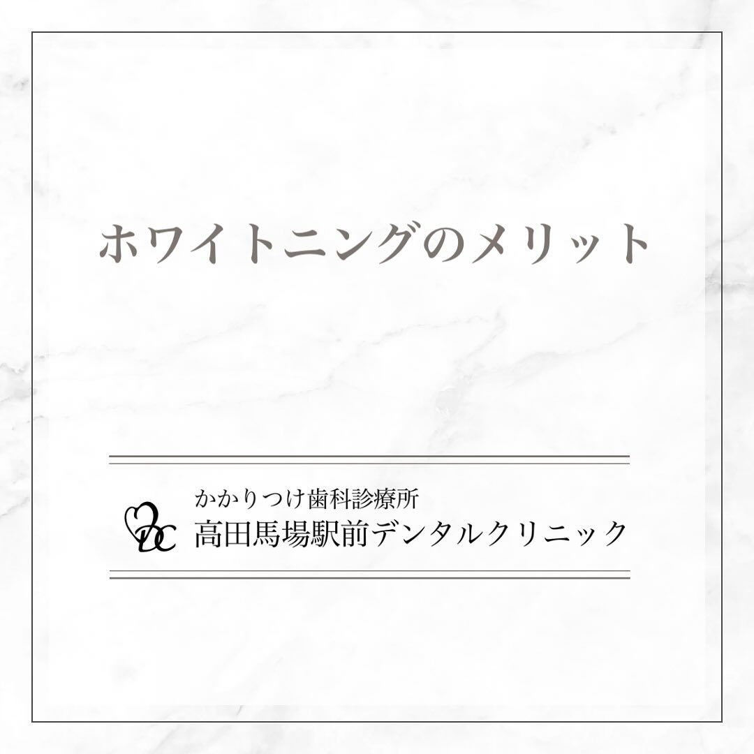 こんにちは！高田馬場駅前デンタルクリニックです🦷ホワイトニングのメリット今日はホワイトニングのメリットについてご紹介します。ホワイトニングには、実はたくさんのメリットがあります。まず、ホワイトニングは歯を痛めずに行える施術です。専用の薬剤を使用することで、エナメル質を傷つけることなく安全に歯を白くします。さらに、ホワイトニングは見た目だけでなく、虫歯予防にも効果的です。定期的なクリーニングと併用することで、虫歯の原因となるプラークや歯石の除去も期待できます。そして、何よりも大きなメリットは、あなたのイメージが劇的に変わること。明るい笑顔は自信を引き出し、人とのコミュニケーションを円滑にしてくれます。ホワイトニングで白く美しい歯を手に入れることで、第一印象もぐっと良くなります。また、ホワイトニングは繰り返し施術が可能です。一度の施術で満足できる結果を得られますが、定期的に行うことで長期間にわたり白さをキープできます。ホワイトニングで、あなたの笑顔をもっと輝かせませんか？お気軽にご相談くださいお問い合わせやご予約はお気軽にどうぞ️高田馬場駅前デンタルクリニック〒169-0075東京都新宿区高田馬場2丁目16-2 1F03-6380-2467#高田馬場 #歯医者 #高田馬場歯医者 #インプラント #虫歯 #審美歯科 #デンタルクリニック #一般歯科 #矯正歯科 #口腔外科 #エアフロー #ホワイトニング