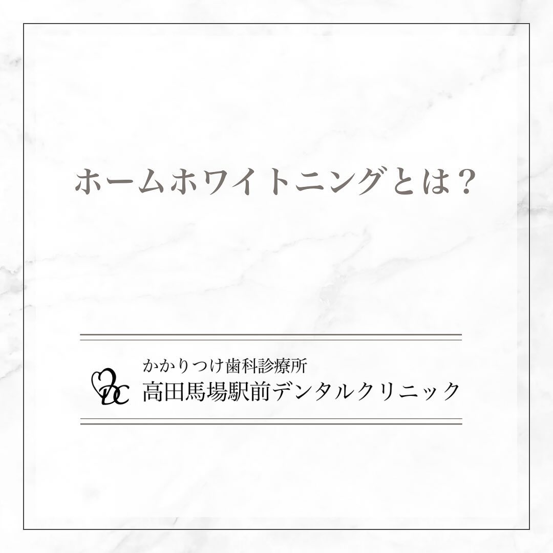 こんにちは！高田馬場駅前デンタルクリニックです🦷今日は、ホームホワイトニングについてお話しします。皆さん、ホームホワイトニングをご存じですか？自宅で手軽に歯を白くできる方法です。忙しい方や歯科医院に何度も通う時間がない方に特におすすめです。ホームホワイトニングの一番のメリットは、何度も通院する必要がないことです。専用のマウスピースとホワイトニングジェルを使って、自宅で好きな時間にホワイトニングができます。これなら、忙しい日常の中でも手軽にケアができますね。さらに、ホームホワイトニングはどこでもできるのが魅力です。旅行先や出張先でも、自宅と同じようにホワイトニングを続けることができます。これなら、常に白い歯を保つことができますよね。そして、ホームホワイトニングは白さの持続時間が長いことも大きなメリットです。継続してケアをすることで、歯の白さを長期間にわたりキープすることができます。一度始めたら、その効果をずっと実感できるのが嬉しいポイントです。自宅で手軽に始められるホームホワイトニングで、あなたも理想の白い歯を手に入れませんか？ご興味のある方はぜひ当院までお気軽にご相談ください。お問い合わせやご予約はお気軽にどうぞ️高田馬場駅前デンタルクリニック〒169-0075東京都新宿区高田馬場2丁目16-2 1F03-6380-2467#高田馬場 #歯医者 #高田馬場歯医者 #インプラント #虫歯 #審美歯科 #デンタルクリニック #一般歯科 #矯正歯科 #口腔外科 #エアフロー #ホワイトニング #ホームホワイトニング