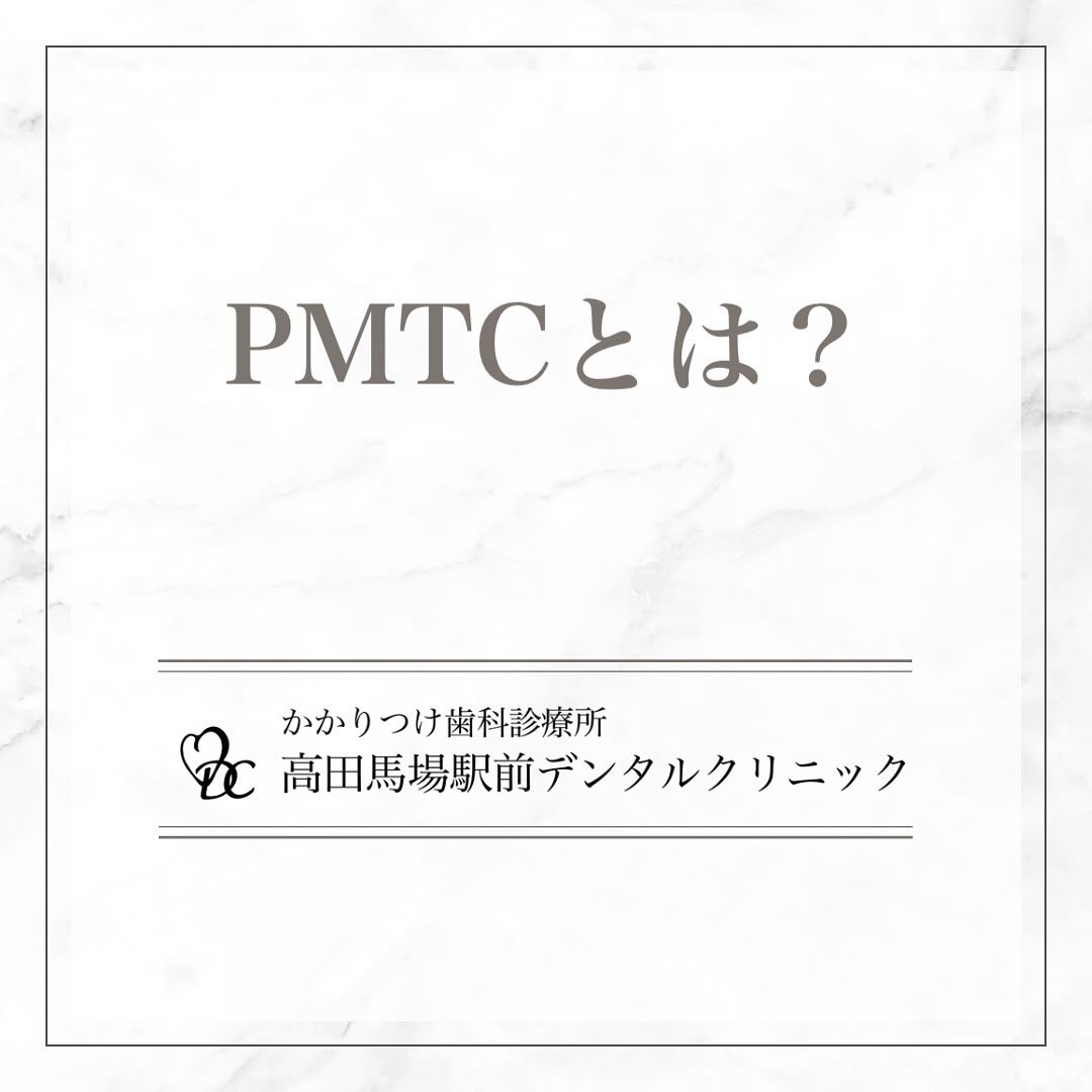 こんにちは！高田馬場駅前デンタルクリニックです🦷今日は、PMTC（プロフェッショナル・メカニカル・ティース・クリーニング）についてお話しします。PMTCは、プロの手による徹底的な歯のクリーニングで、日常のケアでは取り切れない汚れをしっかりと除去することができます。PMTCの大きなメリットの一つは、歯垢の除去です。毎日のブラッシングではどうしても取りきれない歯垢を、専門の機器を使って効果的に取り除きます。これにより、歯周病や虫歯の予防に大きな効果を発揮します。次に、バイオフィルムの除去です。バイオフィルムは、歯の表面に形成される細菌の膜で、歯周病の原因となります。PMTCでは、このバイオフィルムを徹底的に除去し、歯と歯茎の健康を保ちます。そして、着色汚れの除去です。コーヒーや紅茶、タバコなどによる歯の着色汚れも、PMTCならキレイに落とすことができます。定期的にPMTCを受けることで、歯の白さと清潔感を取り戻し、笑顔に自信が持てるようになります。PMTCは、健康な歯と歯茎を維持するための重要なケアです。ぜひ一度、当院でPMTCの効果を実感してみませんか？お問い合わせやご予約はお気軽にどうぞ️高田馬場駅前デンタルクリニック〒169-0075東京都新宿区高田馬場2丁目16-2 1F03-6380-2467#高田馬場 #歯医者 #高田馬場歯医者 #インプラント #虫歯 #審美歯科 #デンタルクリニック #一般歯科 #矯正歯科 #口腔外科 #エアフロー #ホワイトニング #pmtc