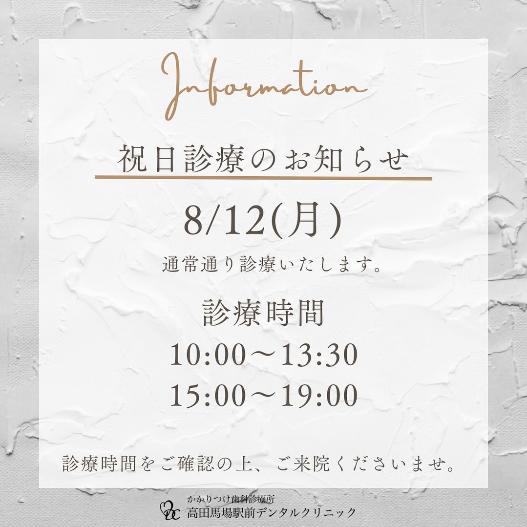 こんにちは！高田馬場駅前デンタルクリニックです🦷当院は8月12日 山の日振替休日の祝日も通常通り診療しております。あなたの笑顔をもっと輝かすために、お気軽にご予約・お問い合わせくださいお問い合わせやご予約はお気軽にどうぞ️高田馬場駅前デンタルクリニック〒169-0075東京都新宿区高田馬場2丁目16-2 1F03-6380-2467#高田馬場 #歯医者 #高田馬場歯医者 #インプラント #虫歯 #審美歯科 #デンタルクリニック #一般歯科 #矯正歯科 #口腔外科