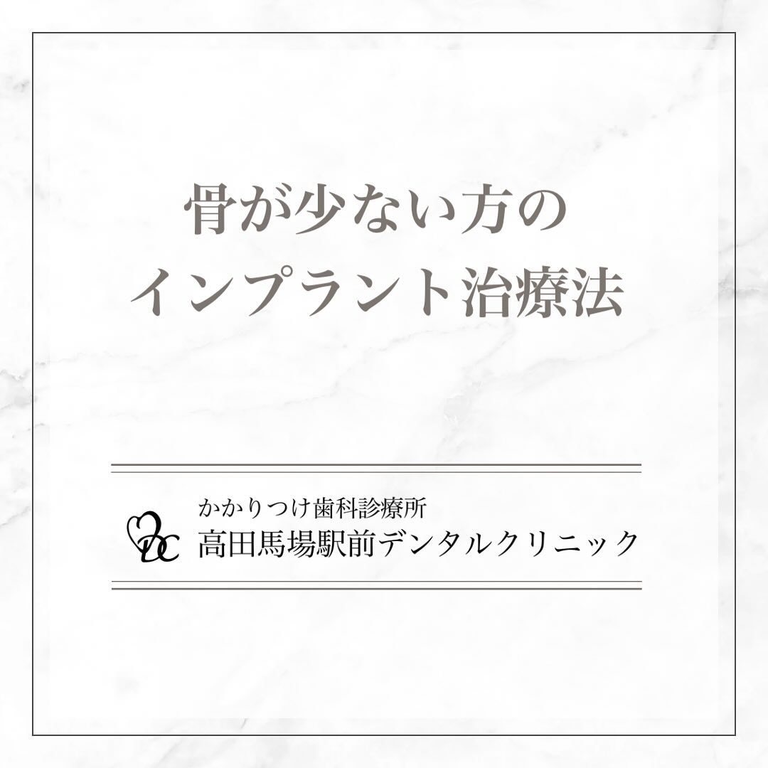 こんにちは！高田馬場駅前デンタルクリニックです🦷本日は「骨が少ない方のインプラント治療法」についてご紹介します。インプラント治療を希望される方の中には、骨が十分でないために治療が難しいと感じる方もいらっしゃるかもしれません。そのような方にも安心して治療を受けていただける治療法がございます。まず、「ソケットリフト」は、骨の厚みが部分的に足りない場合に行う手術で、インプラントを埋めるスペースを確保するために骨を少しずつ持ち上げます。次に「サイナスリフト」は、上顎の奥歯の部分に骨を追加する方法で、骨量が足りない場合に適しています。また、「GBR（骨誘導再生）」は、インプラント周囲に新しい骨を形成する技術で、骨の再生を促します。これらの治療法を駆使することで、骨が少ない方でもインプラント治療が可能になります。安心して笑顔を取り戻すために、ぜひご相談ください。お問い合わせやご予約はお気軽にどうぞ️高田馬場駅前デンタルクリニック〒169-0075東京都新宿区高田馬場2丁目16-2 1F03-6380-2467#高田馬場 #歯医者 #高田馬場歯医者 #インプラント #虫歯 #審美歯科 #デンタルクリニック #一般歯科 #矯正歯科 #口腔外科 #エアフロー #ホワイトニング #PMTC #ソケットリフト #サイナスリフト #GBR