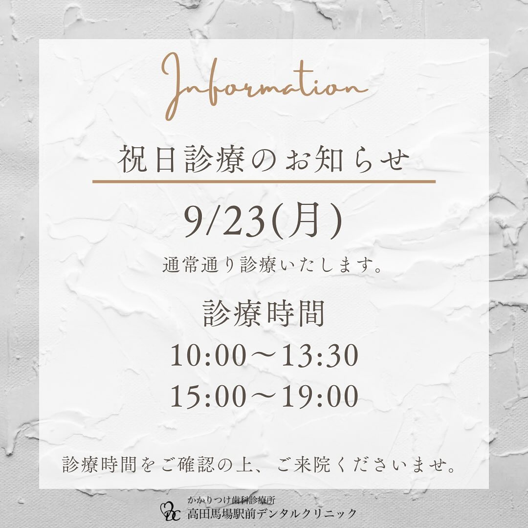 こんにちは！高田馬場駅前デンタルクリニックです🦷当院は9月23日 秋分の日振替休日の祝日も通常通り診療しております。あなたの健康な歯を維持するために、お気軽にご予約・お問い合わせくださいお問い合わせやご予約はお気軽にどうぞ️高田馬場駅前デンタルクリニック〒169-0075東京都新宿区高田馬場2丁目16-2 1F03-6380-2467#高田馬場 #歯医者 #高田馬場歯医者 #インプラント #虫歯 #審美歯科 #デンタルクリニック #一般歯科 #矯正歯科 #口腔外科