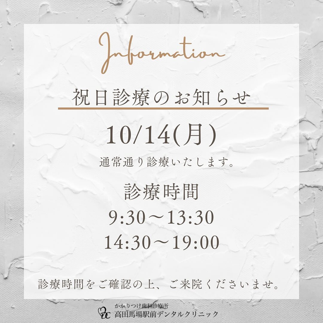 こんにちは！高田馬場駅前デンタルクリニックです🦷当院は10月14日 スポーツの日の祝日も通常通り診療しております。あなたの笑顔をもっと輝かすために、お気軽にご予約・お問い合わせくださいお問い合わせやご予約はお気軽にどうぞ️高田馬場駅前デンタルクリニック〒169-0075東京都新宿区高田馬場2丁目16-2 1F03-6380-2467#高田馬場 #歯医者 #高田馬場歯医者 #インプラント #虫歯 #審美歯科 #デンタルクリニック #一般歯科 #矯正歯科 #口腔外科