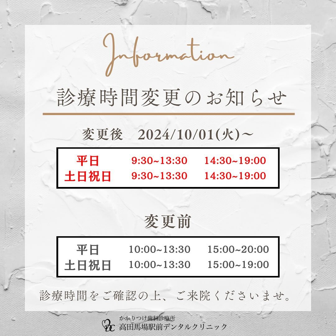 こんにちは！高田馬場駅前デンタルクリニックです🦷本日は、10月1日(火)より診察時間が変更になるお知らせです。上記の通り、変更になります。皆様にはご不便をおかけしますが、ご理解のほどよろしくお願いします。ご不明な点がございましたら、お気軽にお問合せください。高田馬場駅前デンタルクリニック〒169-0075東京都新宿区高田馬場2丁目16-2 1F03-6380-2467#高田馬場 #歯医者 #高田馬場歯医者 #インプラント #虫歯 #審美歯科 #デンタルクリニック #一般歯科 #矯正歯科 #口腔外科