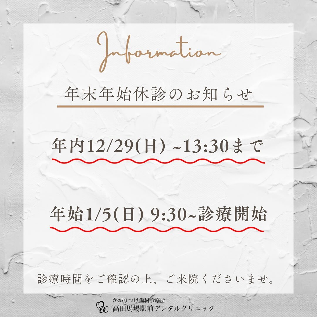 こんにちは！高田馬場駅前デンタルクリニックです。2024年もたくさんの方にご来院いただき、心より感謝申し上げます。患者さま一人ひとりの健康な笑顔をサポートできるよう、スタッフ一同これからも全力で取り組んでまいります！さて、当院の年末年始の診療スケジュールをお知らせいたします：🗓 年内最終診療日12/29（日）～13：30まで⛩ 新年診療開始1/5（日）9：30～診療開始急な歯のトラブルが心配な方は、お早めにご相談ください2025年もどうぞよろしくお願いいたします！お問い合わせやご予約はお気軽にどうぞ️高田馬場駅前デンタルクリニック〒169-0075東京都新宿区高田馬場2丁目16-2 1F03-6380-2467#高田馬場 #歯医者 #高田馬場歯医者 #インプラント #虫歯 #審美歯科 #デンタルクリニック #一般歯科 #矯正歯科 #口腔外科 #PMTC #ホワイトニング